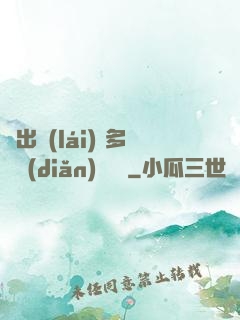噴出來(lái) 多噴點(diǎn) 寶貝